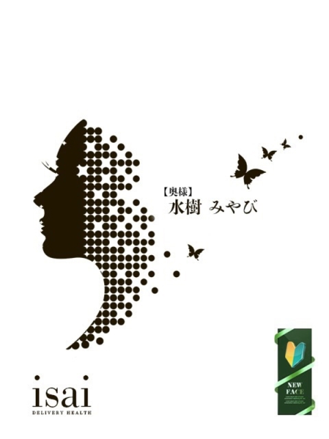 水樹　みやび【奥様】